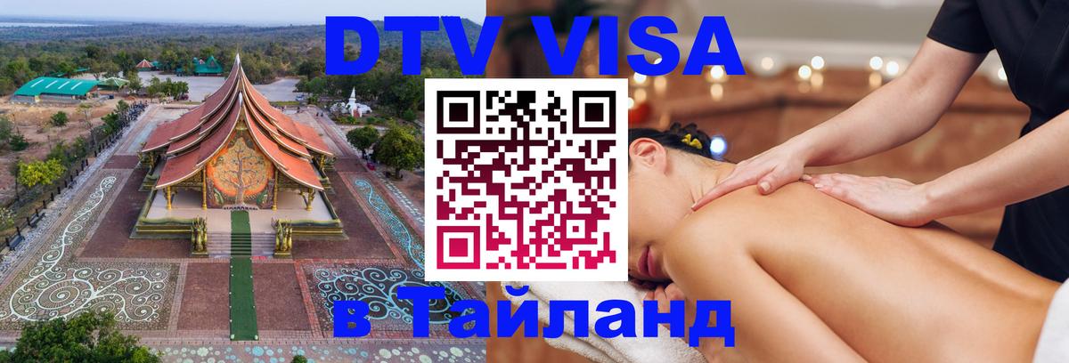 Стоимость и условия DTV визы — оформление в Таиланд под ключ - 21.11.2025 