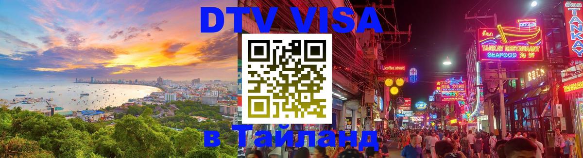 DTV Visa Тайланд купить 