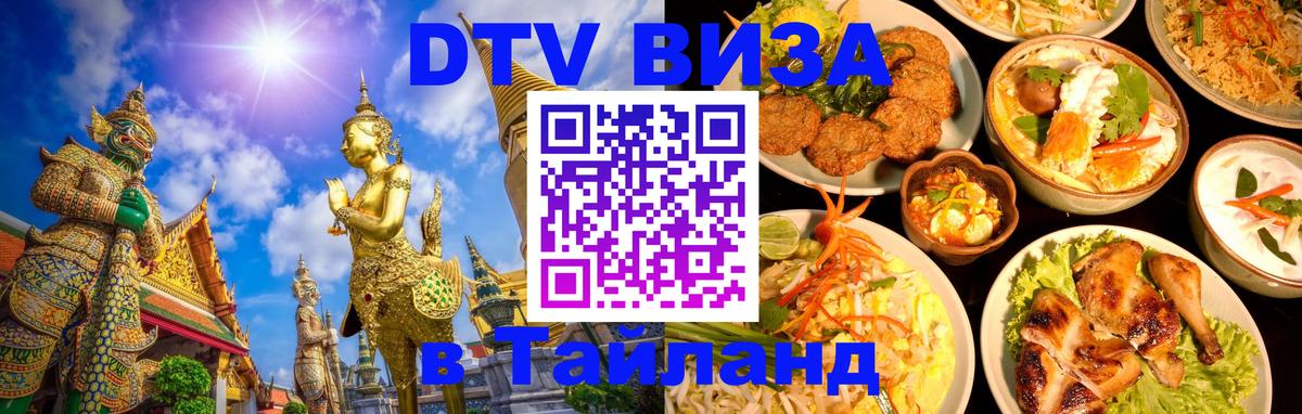 Стоимость и условия DTV визы — оформление в Таиланд под ключ - 03.10.2025 Стоимость и условия DTV визы — оформление в Таиланд под ключ - 04.10.2025