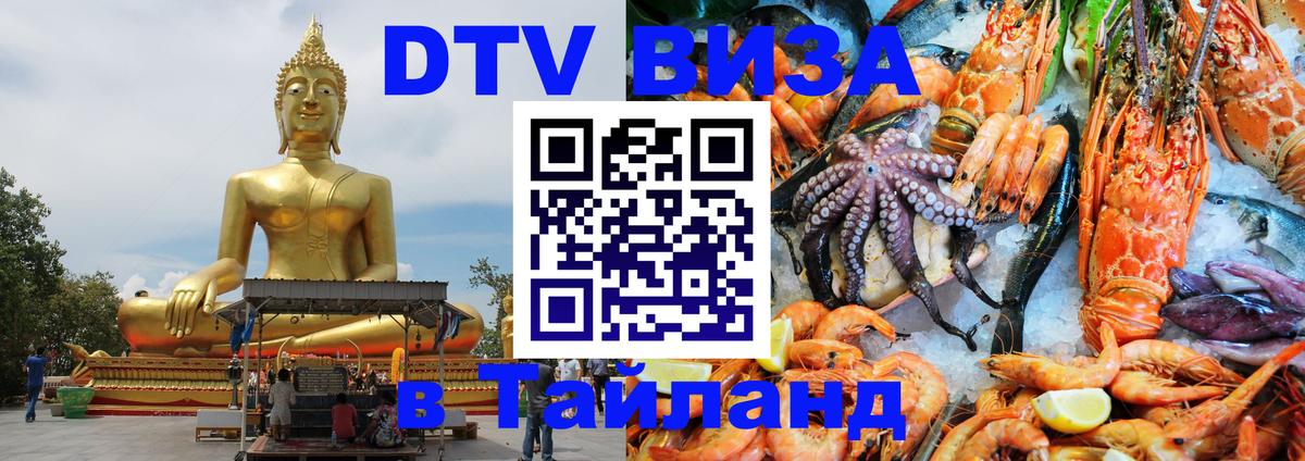 Как сделать DTV визу в Тайланд 